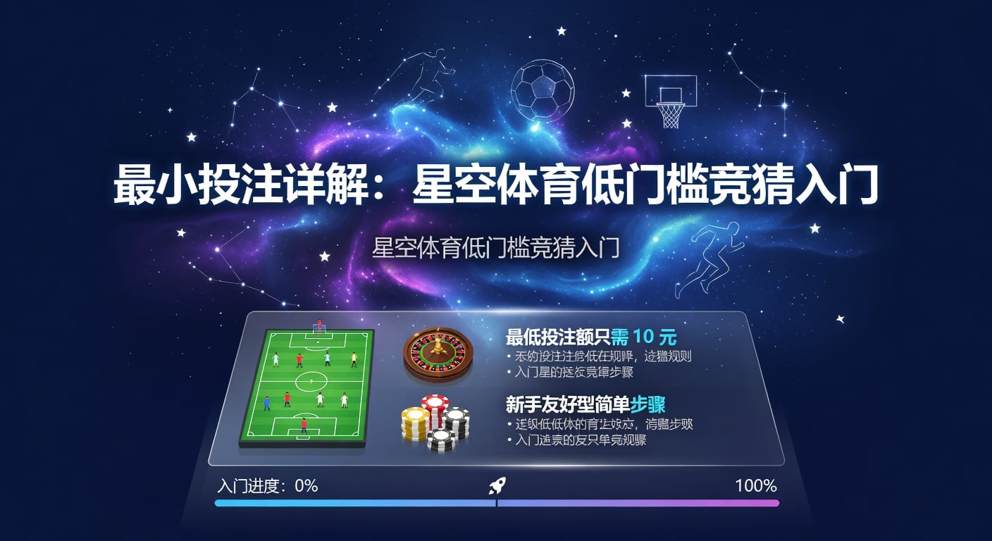 最小投注额怎么理解：下单前必看的规则与影响