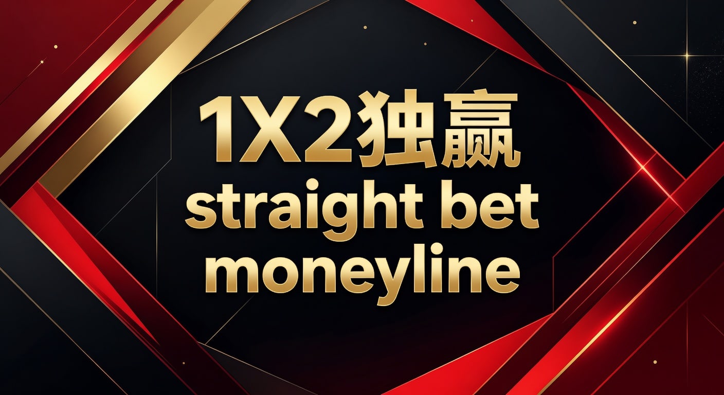 1X2 独赢 straight bet moneyline：2026年体育投注入门与实战判断
