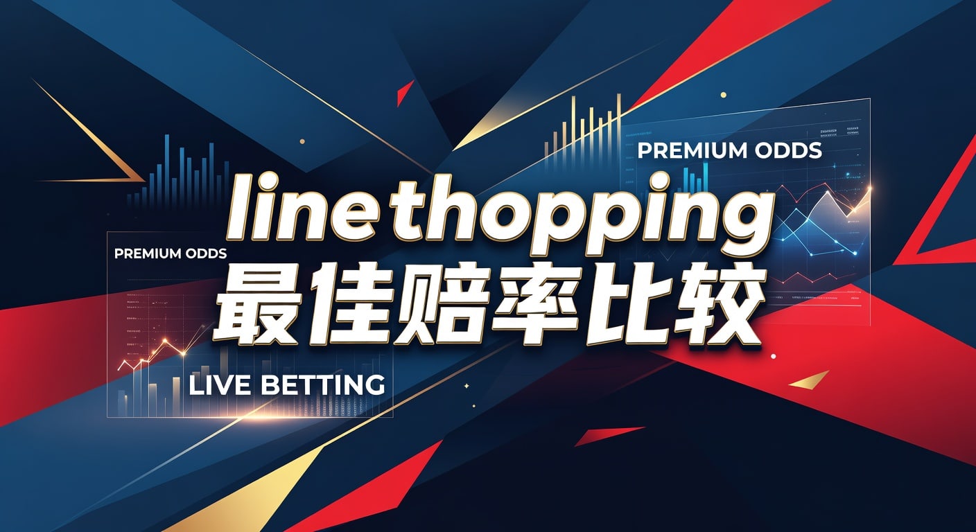 line shopping 最佳赔率比较：实战选线与投注技巧