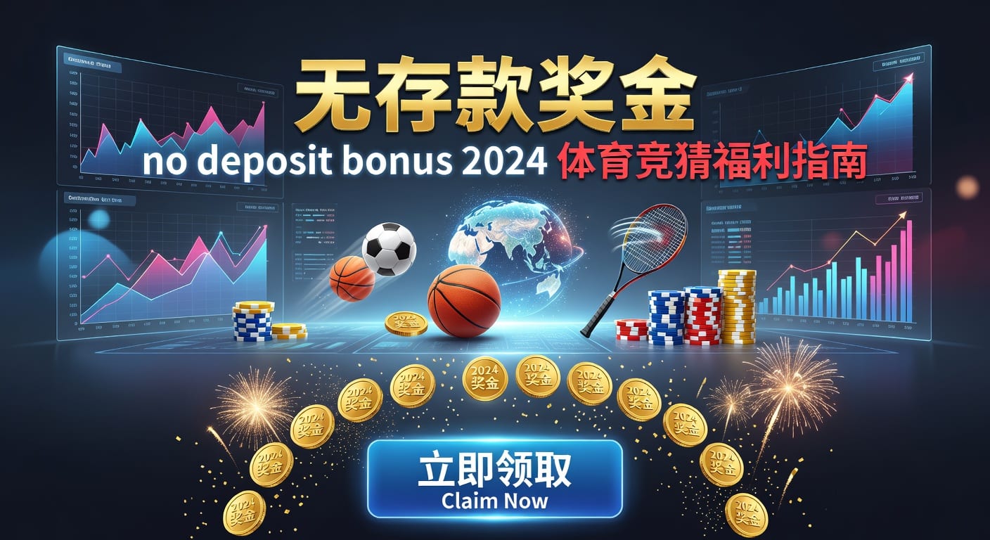 存款 deposit：体育玩家入金与资金管理解析